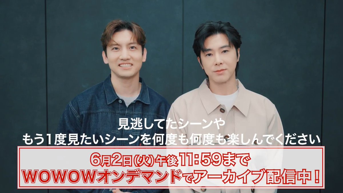 ／ #東方神起 20周年の節目を飾った 日産スタジアム公演の全編ノーカット版✨ ＼ WOWOWオンデマンドにて3日間アーカイブ配信📱 ※期間が短いのでお忘れなく 📢#WOWOWで東方神起 6月も充実のライナップ 2012年～2015年のライブを放送＆配信📺📱 引き続きお楽しみください‼️