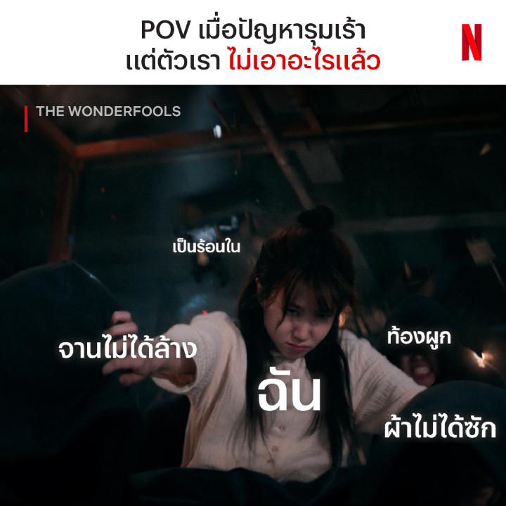 ให้ตัวเราในวันพรุ่งนี้เป็นคนจัดการละกันนะ #TheWONDERfools #NetflixTH