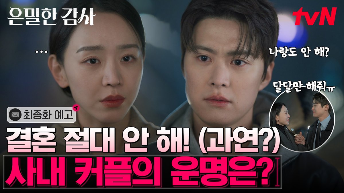 [최종화 예고] 사랑하더니 닮아가는 주실장X노대리 하지만 결혼으로 부딪히는 두 사람? 5/31 [일] 밤 9:10 최종화ㅣtvN #tvN #은밀한감사 #FilingforLove #즐거움엔20tvN #스트리밍은TVING #Wavve #웨이브