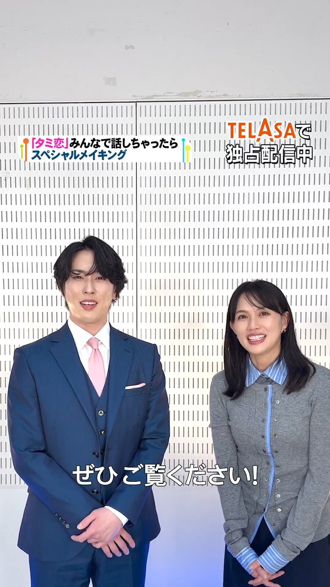 📢#タミ恋 コメント到着 次回ついに最終回 エータとくるみの恋が迎える結末とは…!? そして、今だから言える裏話が満載の #宮舘涼太 #臼田あさ美 #松倉海斗 による #タミ恋みんなで話しちゃったら スペシャルメイキングPart2が テラサで配信スタート▶️ タミ恋がもっと好きになるはず🤖💓 視聴は👇