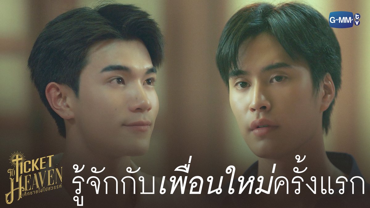 รู้จักกับ ‘เพื่อนใหม่’ ครั้งแรก #TicketToHeavenEP1 “Ticket to Heaven เด็กชายไม่ไปสวรรค์” 👦🏻🪽 ทุกวันเสาร์ เวลา 20:30 น. ทางช่อง GMM25 และเวลา 21:30 น. รับชมย้อนหลังที่แรกได้ทาง Viu เท่านั้น #TicketToHeaven #GMMTV gemini_nt FOURTH