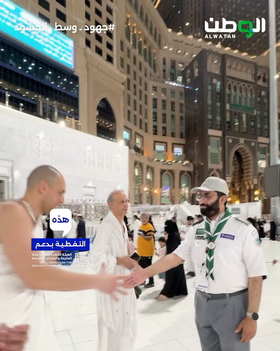 في كل خطوةٍ للحاج .. أثرٌ لمتطوع، ويدٌ تمتد بالعون، ورسالةُ حبٍ تُكتب في أعظم مواسم الخير #حياكم_الله #جهود_وسط_الحشود #في_أرض_الوطن