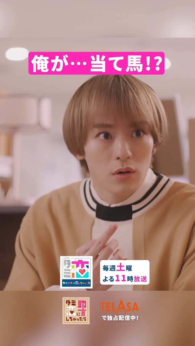 俺が…当て馬?!🐴 ╰━━ｖ━━━━━╯ 🔌ドラマ「ターミネーターと恋しちゃったら」スピンオフ🤖 『#ターミネーターの恋に助言しちゃったら』前編 ⋱テラサで配信中⋰ Travis Japan #松倉海斗 主演🐯🧡 #タミ恋 #タミ恋スピンオフ
