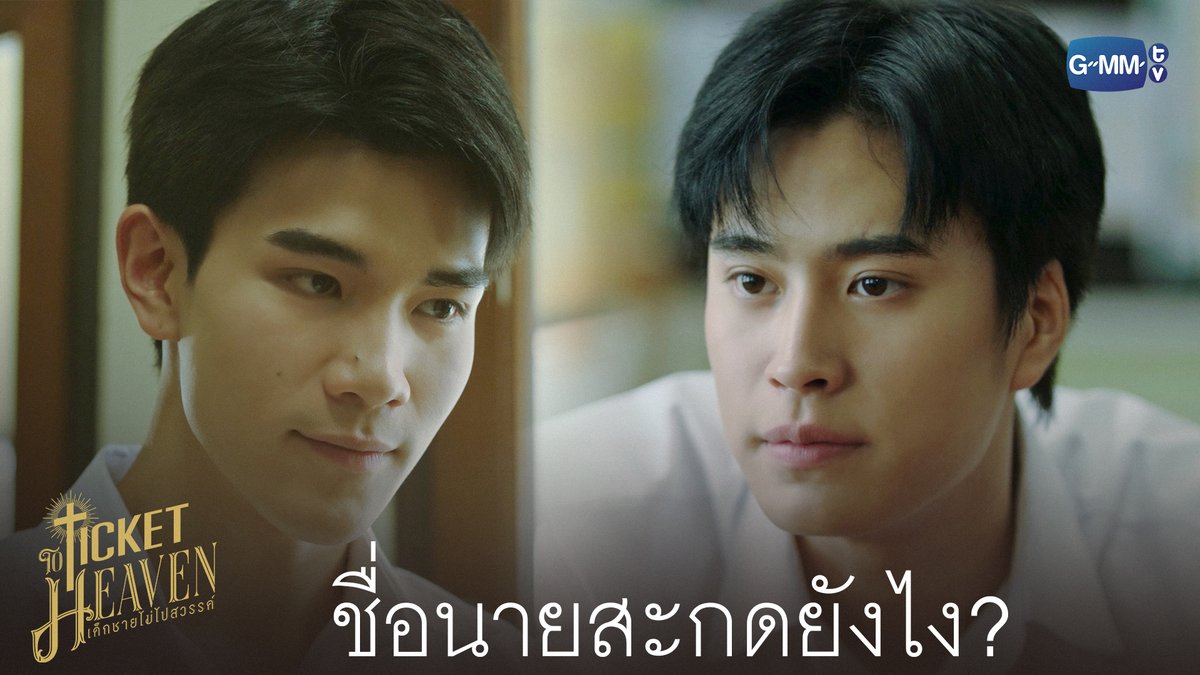 ชื่อนายสะกดยังไง? #TicketToHeavenEP1 “Ticket to Heaven เด็กชายไม่ไปสวรรค์” 👦🏻🪽 ทุกวันเสาร์ เวลา 20:30 น. ทางช่อง GMM25 และเวลา 21:30 น. รับชมย้อนหลังที่แรกได้ทาง Viu เท่านั้น #TicketToHeaven #GMMTV gemini_nt FOURTH ali.azhL