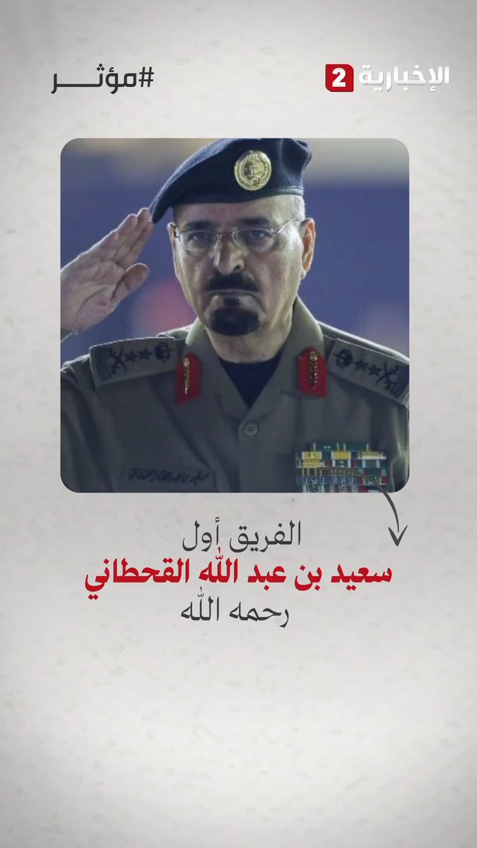 من عرفات ومنى إلى قيادة الأمن العام.. هذه رحلة #مؤثر امتدت ستة عقود كرسها الفريق أول سعيد القحطاني -رحمه الله- لخدمة الوطن وضيوف الرحمن #الإخبارية2