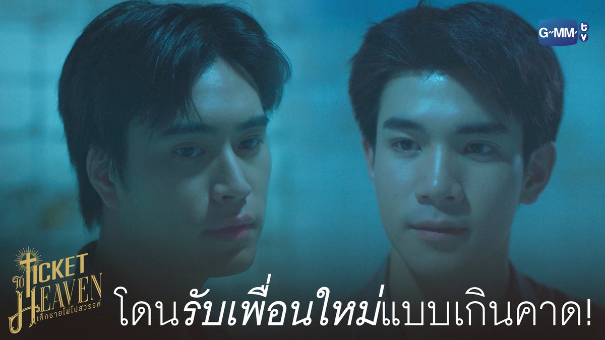 โดน ‘รับเพื่อนใหม่’ แบบเกินคาด! #TicketToHeavenEP1 “Ticket to Heaven เด็กชายไม่ไปสวรรค์” 👦🏻🪽 ทุกวันเสาร์ เวลา 20:30 น. ทางช่อง GMM25 และเวลา 21:30 น. รับชมย้อนหลังที่แรกได้ทาง Viu เท่านั้น #TicketToHeaven #GMMTV gemini_nt FOURTH
