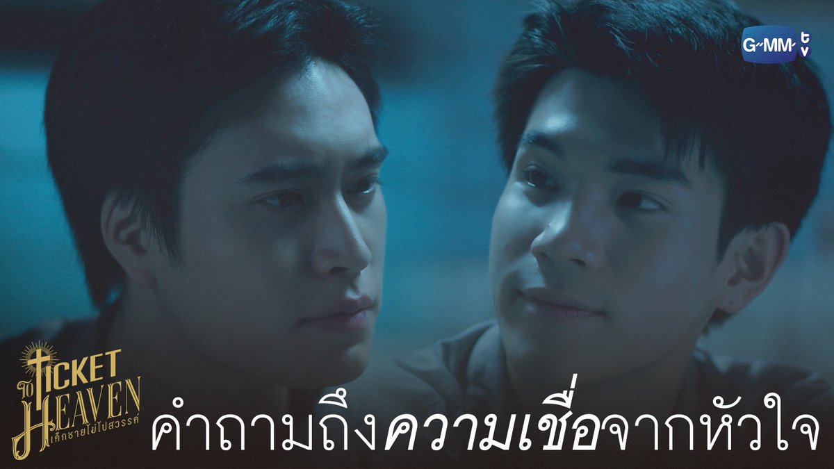 คำถามถึง ‘ความเชื่อ’ จากหัวใจ #TicketToHeavenEP1 “Ticket to Heaven เด็กชายไม่ไปสวรรค์” 👦🏻🪽 ทุกวันเสาร์ เวลา 20:30 น. ทางช่อง GMM25 และเวลา 21:30 น. รับชมย้อนหลังที่แรกได้ทาง Viu เท่านั้น 🔗 #TicketToHeaven #GMMTV gemini_nt FOURTH