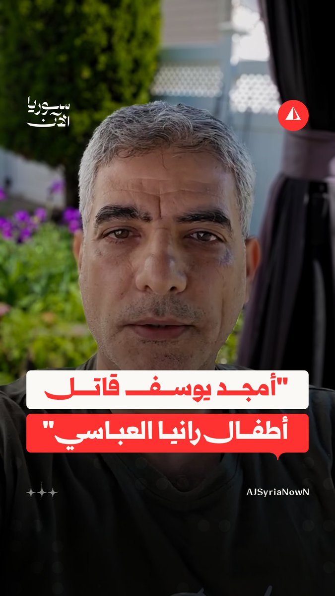 "في غرفة مظلمة ثأراً لأخيه".. شقيق رانيا العباسي يكشف تفاصيل عن مقتل أولاد أخته الستة على يد أمجد يوسف المسؤول الأبرز عن مجزرة التضامن #متداول