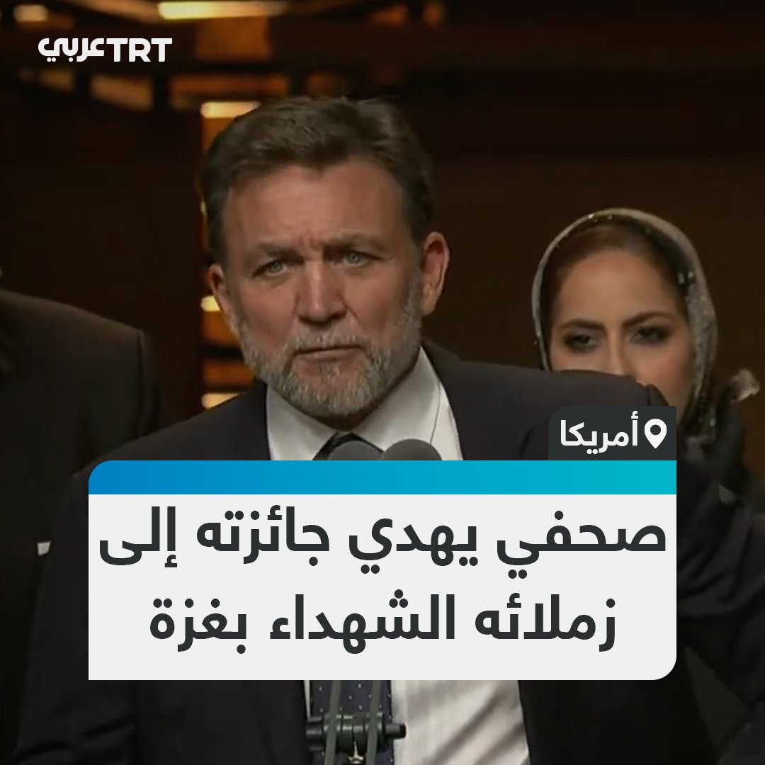 الإعلامي والمتحدث الرسمي السابق بالجيش الأمريكي جوش راشينغ، يهدي جائزة "إيمي" التي نالها عن تغطية النزاعات والحروب إلى الصحفيين الذين قتلتهم آلة الحرب في قطاع غزة، منتقداً الدعم الأمريكي للإبادة الجماعية. #تفاعل ليصل إليك كل جديد