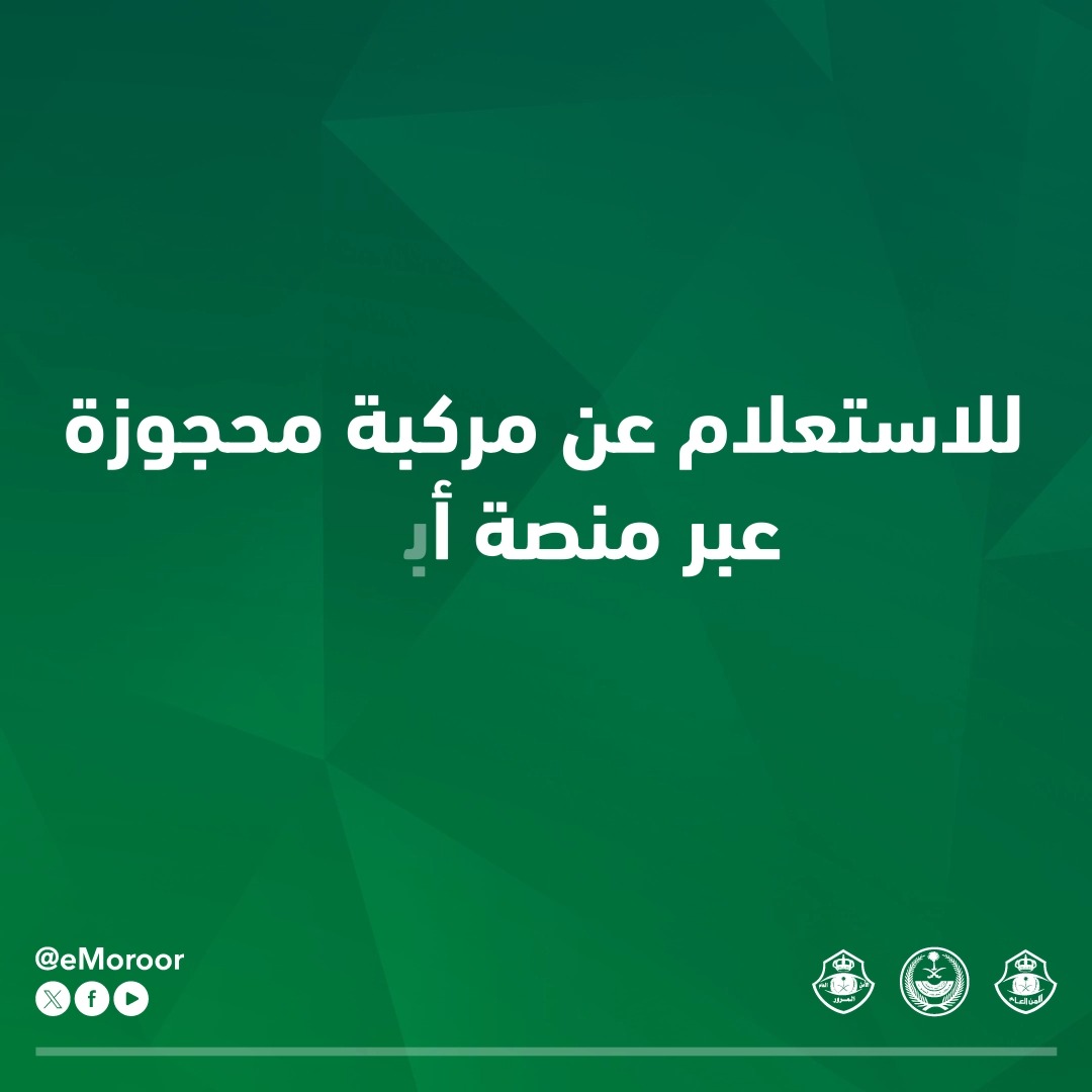 خطوات الاستعلام عن معلومات المركبة المحجوزة إلكترونيًا عبر منصة "أبشر". #المرور_السعودي