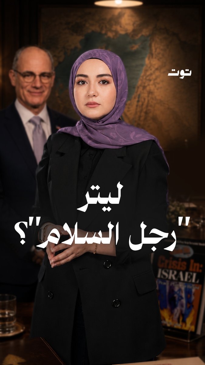 يقود المفاوضات الإسـ.رائيلية مع لبنان اليوم رجلٌ سبق أن ألّف كتابًا بعنوان “سلام يجب مقاومته”. فمن هو يحيئيل ليتر؟ وكيف تكشف خلفيته الاسـ.تيطانية طبيعة العقلية التي تفاوض لبنان اليوم؟ Batul Suleiman