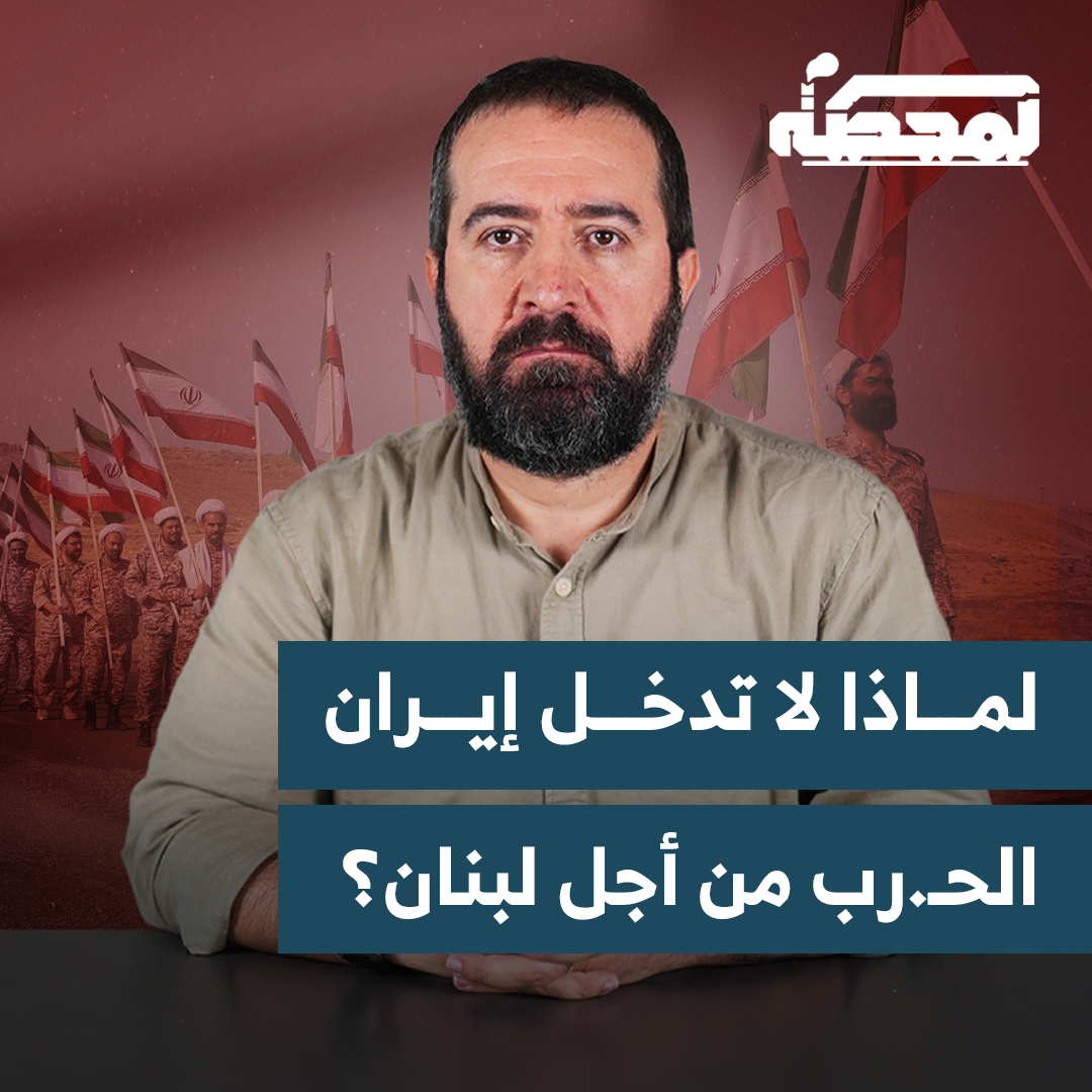 لماذا لا تدخل إيران الحـ.رب من أجل لبنان؟ - من مقابلة لحسن عليق على منصّة "بوديوم". Why doesn’t Iran enter the war for Lebanon? From an interview with Hasan Illaik on the "Podium" platform. Hasan illaik