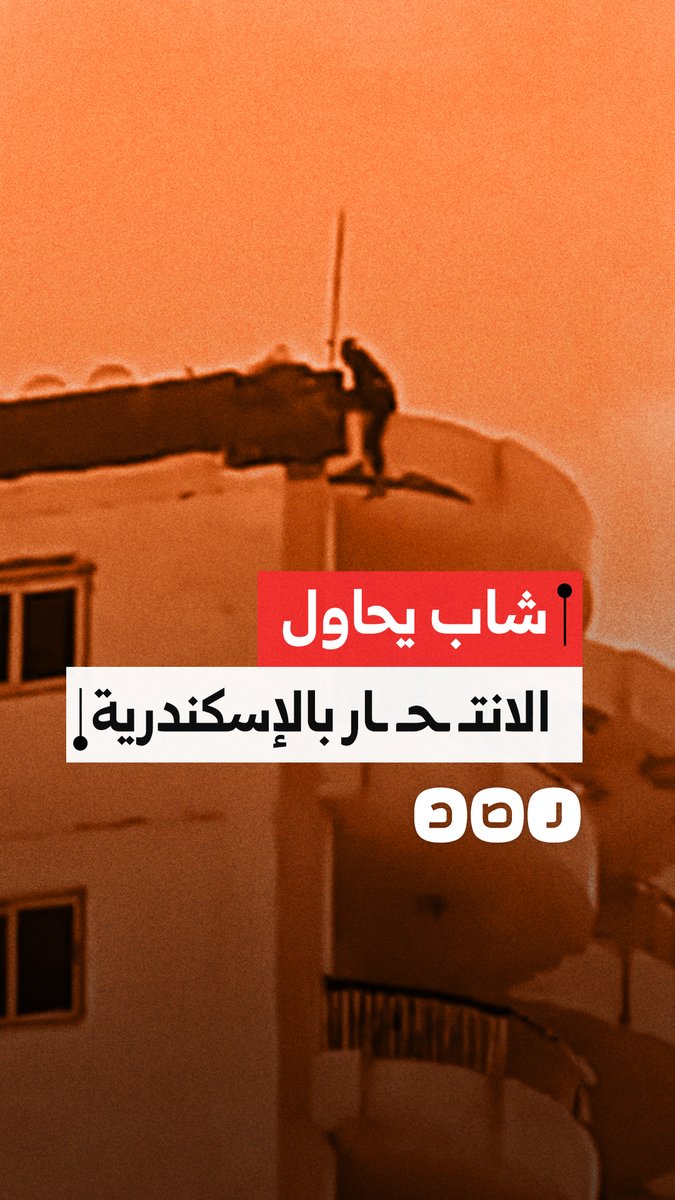 إنقاذ شاب من أعلى عقار سكني بمنطقة 45 في الإسكندرية أثناء محاولته الانتـ ـحـ ـار