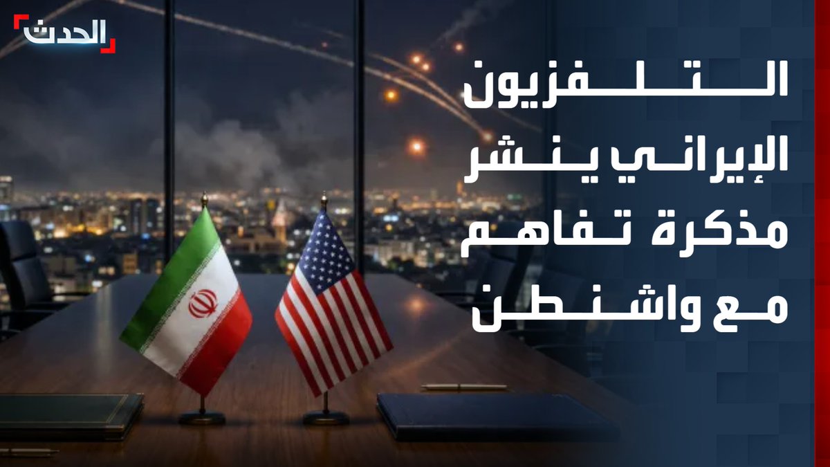 تنص على الإفراج عن الأصول الإيرانية المجمدة.. التلفزيون الإيراني ينشر مذكرة تفاهم مع واشنطن يقول إنها "غير رسمية"