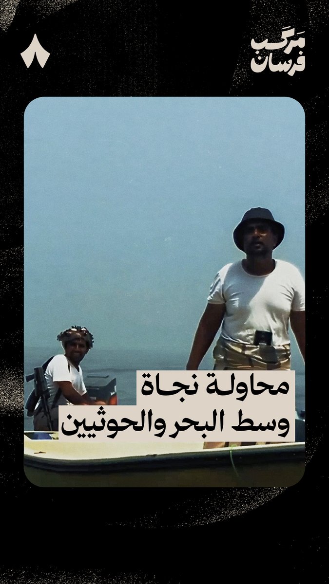 حوثيين حوثيين انزلوا تحت كنا بعيدين كل البعد عن أقرب نقطة في السعودية! 📍 شاهد فلم «مركب فرسان» على تطبيق ثمانية.