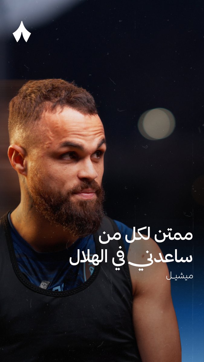 🚨🚨🚨🎙️ ميشيل: "الهلال ساعدني أنا وعائلتي وأنا ممتن لكل من كان هناك سابقًا أو ما زال موجودًا." 💙💙💙💙