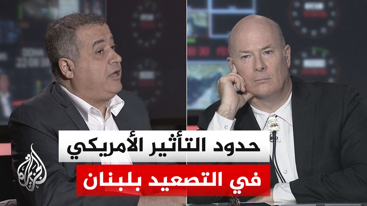 هل تمنح واشنطن غطاءً للتصعيد الإسرائيلي في جنوب لبنان؟ #نقاش_الساعة