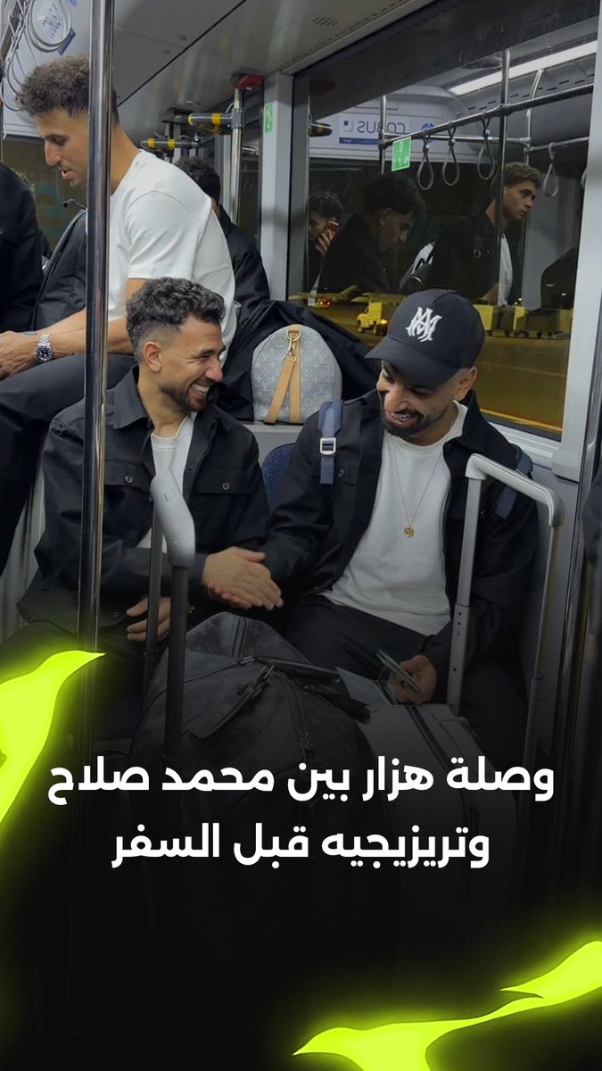 وصلة هزار بين محمد صلاح وتريزيجيه في المطار قبل السفر إلى أمريكا 😍 مقدمة من e& Egypt