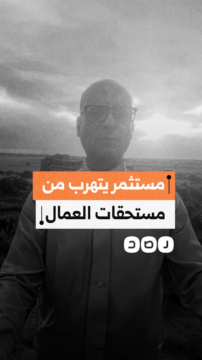 فني أشعة يطالب بالتحقيق في شكوى مستحقات مالية متأخرة ضد مستثمر مصري بالسعودية