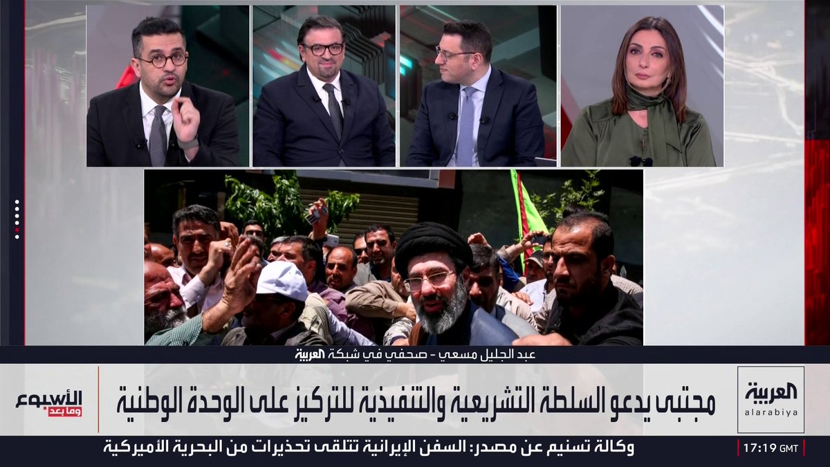 الصحفي في شبكة العربية عبدالجليل مسعي: مجتبى خامنئي وضعه ضعيف جدا لأنه يعاني من أزمة الشرعية ويخشى انفجار الوضع الداخلي بسبب الأوضاع الاقتصادية المتردية في إيران.. وهناك محاولة لإبعاده عن التفاصيل المعيشية في البلاد عبر تصويره كقائد يدير الحرب.. والنظام يخشى على حياته لغياب البديل.. ومذيع العربية بيزنس عبادة اللدن: وضع مجتبى خامنئي مستغرب لأنه غائب ينوب عن إمام غائب.. والصحفي في شبكة العربية وسام كيروز: خامنئي الابن ورث القليل من وهج والده لكنه النظام يحتاجه كرمز للاستمرار لكنه لن ينقل إيران إلى مرحلة جديدة