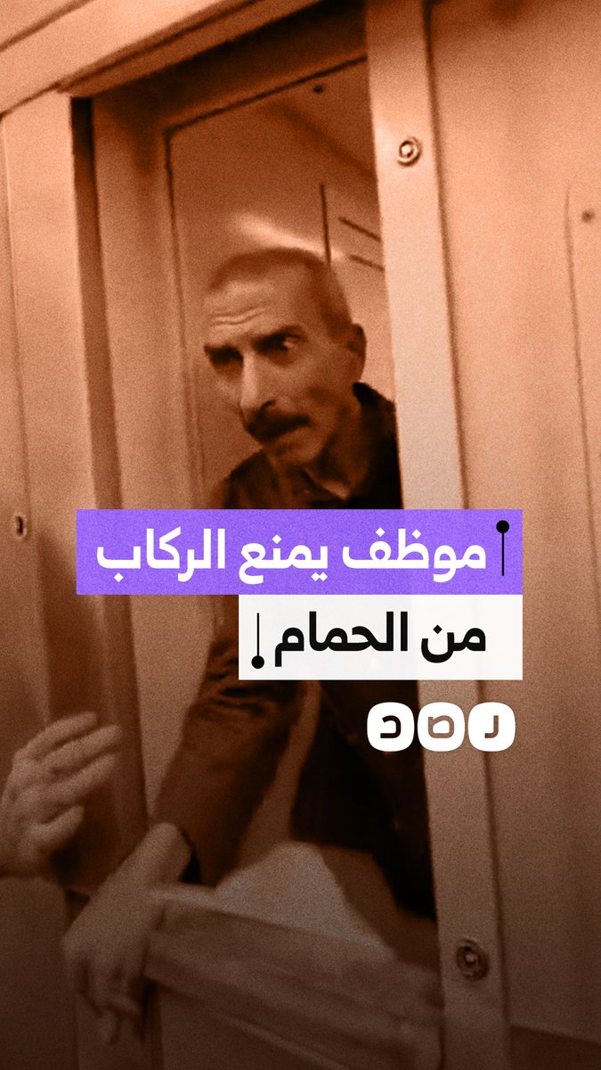مشادة حادة في قطار بسبب منع الركاب من استخدام الحمام بدعوى انقطاع المياه