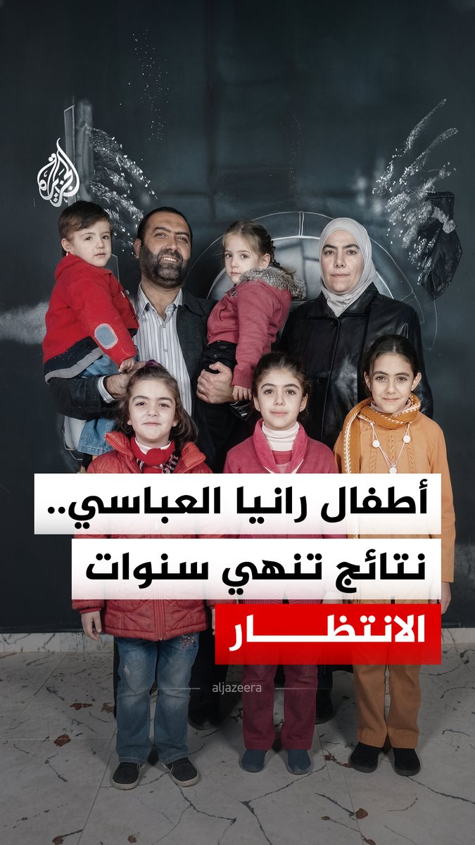 أطفال الطبيبة السورية رانيا العباسي.. نتائج جديدة تنهي سنوات الانتظار بعد أكثر من عقد على اعتقالهم من قبل النظام المخلوع، فما علاقة أمجد يوسف؟ #الجزيرة_رقمي