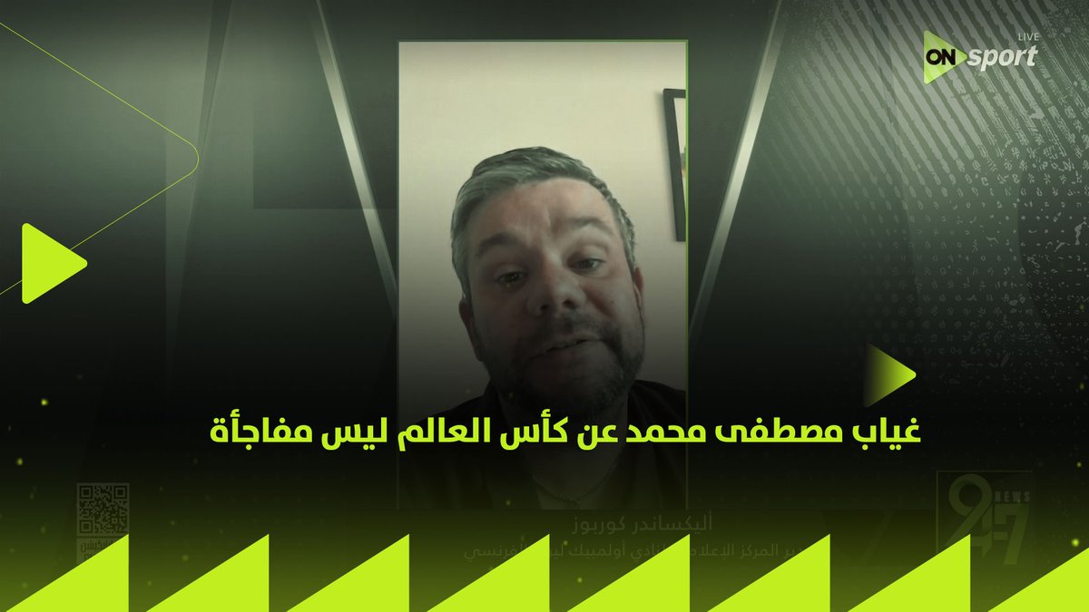 "غياب مصطفى محمد عن كأس العالم ليس مفاجأة"✋.. تصريحات خاصة لـ #24_7 من مدير المركز الإعلامي لنادي أولمبيك ليون الفرنسي