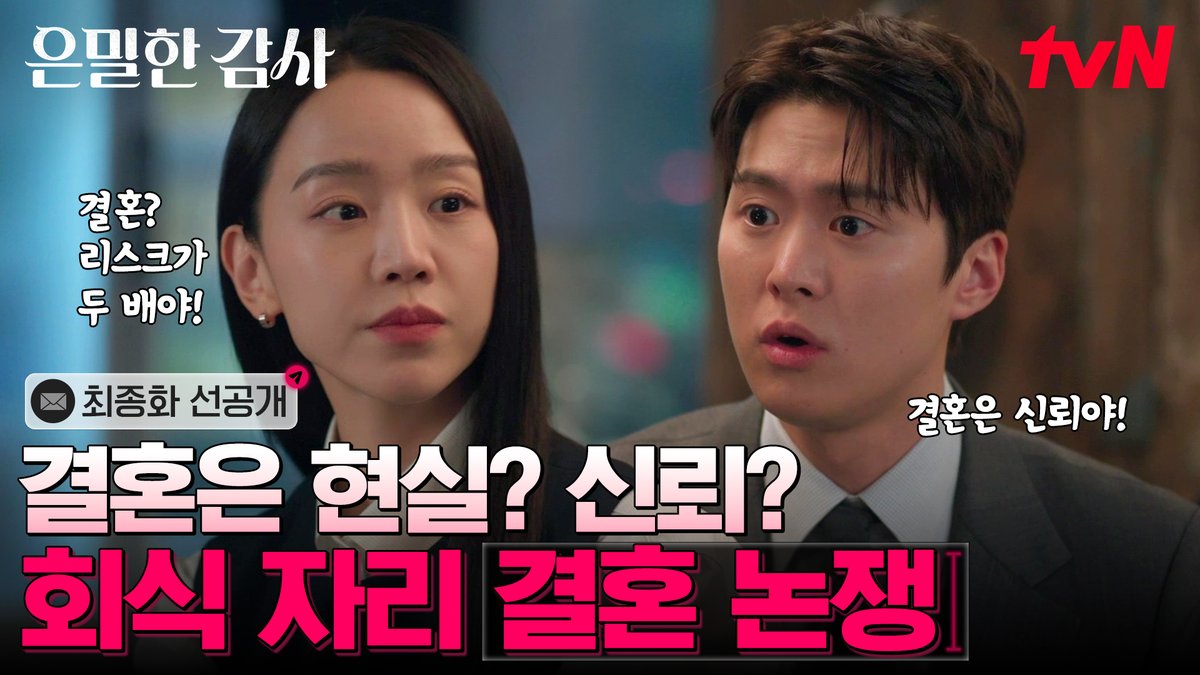 [최종화 선공개] 회식 자리에서 불붙은 결혼 논쟁💍 결혼은 현실파 주인아 vs 누나 나 믿지파 노기준 과연 이 논쟁의 승자는?! 풀버전은 👉🏻 #tvNDRAMA유튜브 #네이버tv 오늘 밤 9:10 최종화ㅣtvN #tvN #은밀한감사 #FilingforLove #즐거움엔20tvN #스트리밍은TVING #Wavve #웨이브