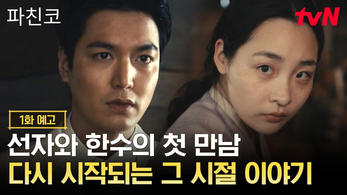 [1화 예고] 선자와 한수의 강렬한 첫 만남! 그리고 다시 시작되는 그 시절 우리네 이야기🧑‍🧑‍🧒‍🧒 전 세계를 감동시킨 대하드라마 <파친코> 6/6 [토] 밤 9:10 TV 최초 공개 | tvN #tvN #파친코 #Pachinko #윤여정 #이민호 #김민하 #즐거움엔20tvN #스트리밍은TVING