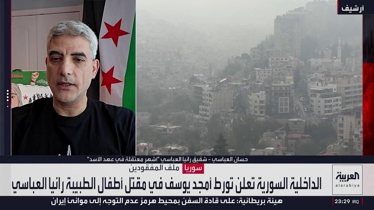 حسان شقيق رانيا العباسي "أشهر معتقلة في عهد الأسد" لـ العربية: إيقاف أمجد يوسف أعاد إلى أذهاننا تقارير عن فيديوهات لم تنشر توثق مقتل أطفال.. وثارت الشكوك حول احتمالية أن يكون أبناء رانيا من ضحايا هذا المجرم لأن أحد المقاطع يظهر فيه الجاني وهو يدخل إلى حجرة معتمة تضم جثامين أطفال واصفا إياهم بأنهم أبناء كبار ممولي الإرهابيين في حي "ركن الدين" الذي تقطن فيه العائلة