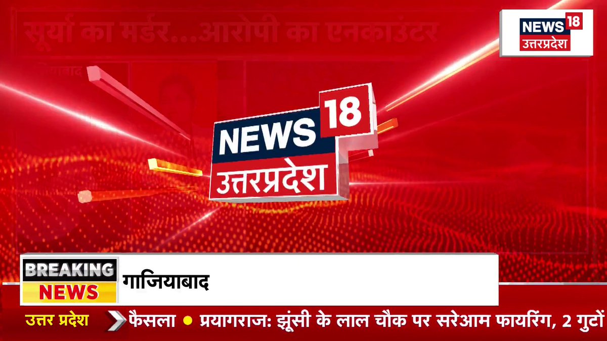 BREAKING: The main accused in the Surya Chauhan murder case in Khoda, Ghaziabad, Asad, has been killed in a police encounter. Since this sensational murder on the day of Bakrid, Asad had been on the run. They forgot this is Baba's Uttar Pradesh!