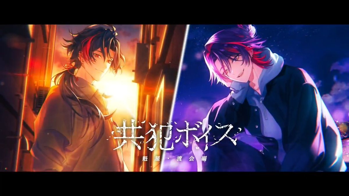 【📢#にじさんじ共犯ボイス 販売中！】 魁星、渡会雲雀の 「共犯ボイス」 販売期間は＜ 6/14(日)23:59 ＞ まで！ 貴方とライバーが共犯になる、もしもの物語を描いた 25分超の長編シチュエーションボイス 商品ページはこちら！▼ サンプルボイスも公開中！ 試聴動画はこちら▼ #にじストア