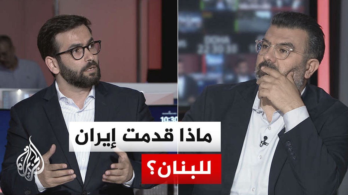 #نقاش_الساعة | جنوب لبنان بين الإعمار والتسليح.. ماذا قدّمت إيران فعلا؟