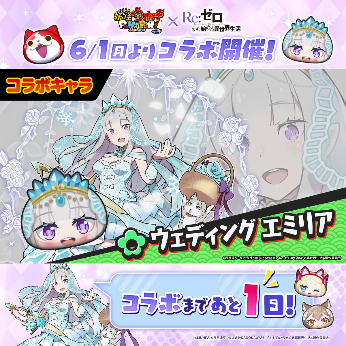 / 「リゼロ」コラボは 明日6/1(月)から! \ 「フェリス」「ウェディング ベアトリス」「ウェディング エミリア」の3人をご紹介! 動画をチェックして、明日からのコラボに備えよう! #ぷにぷに #リゼロ