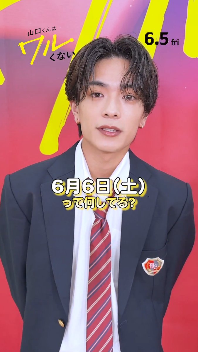 ／ なあなあ、 6/6(土)って何してる？ ＼ 映画『山口くんはワルくない』を 観に行こうと思っている人注目👀！ 📣6/6(土)開催 高橋恭平さん、髙橋ひかるさん、 岩瀬洋志さん、 守屋監督が登壇する舞台挨拶は、 9:05の回＆12:20の回を全国同時生中継✨ 詳細は公式サイトをチェック💘