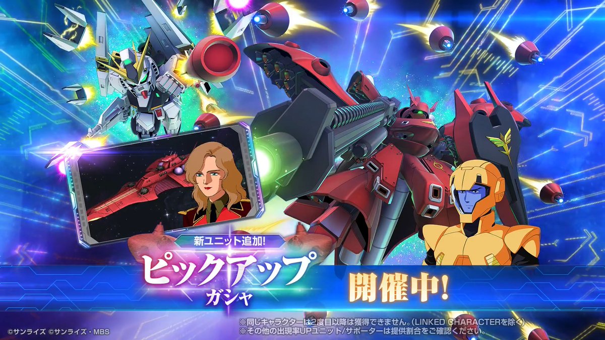 「新ユニット追加！ピックアップガシャ」開催！ ▼開催期間 5/31 12:00 〜 6/23 11:59 ▼ピックアップ対象 ■期間限定 ピックアップ新ユニット ・URユニット「ナイチンゲール(EX)」/URキャラクター「シャア・アズナブル」 ■期間限定対象外 ピックアップ新ユニット ・URユニット「νガンダム(ダブル・フィン・ファンネル装備型)(EX)」/URキャラクター「アムロ・レイ」 ピックアップ新サポーター ・URサポーター「ナナイ・ミゲル&レウルーラ」 ピックアップ実装済ユニット ・SSRユニット「ガンダム・ピクシー」/SSRキャラクター「ボルク・クライ」 ・SSRユニット「イフリート」/SSRキャラクター「ヘンリー・ブーン」 ピックアップ実装済サポーター ・SSRサポーター「チェーン・アギ&ラー・カイラム」 #ジージェネエターナル