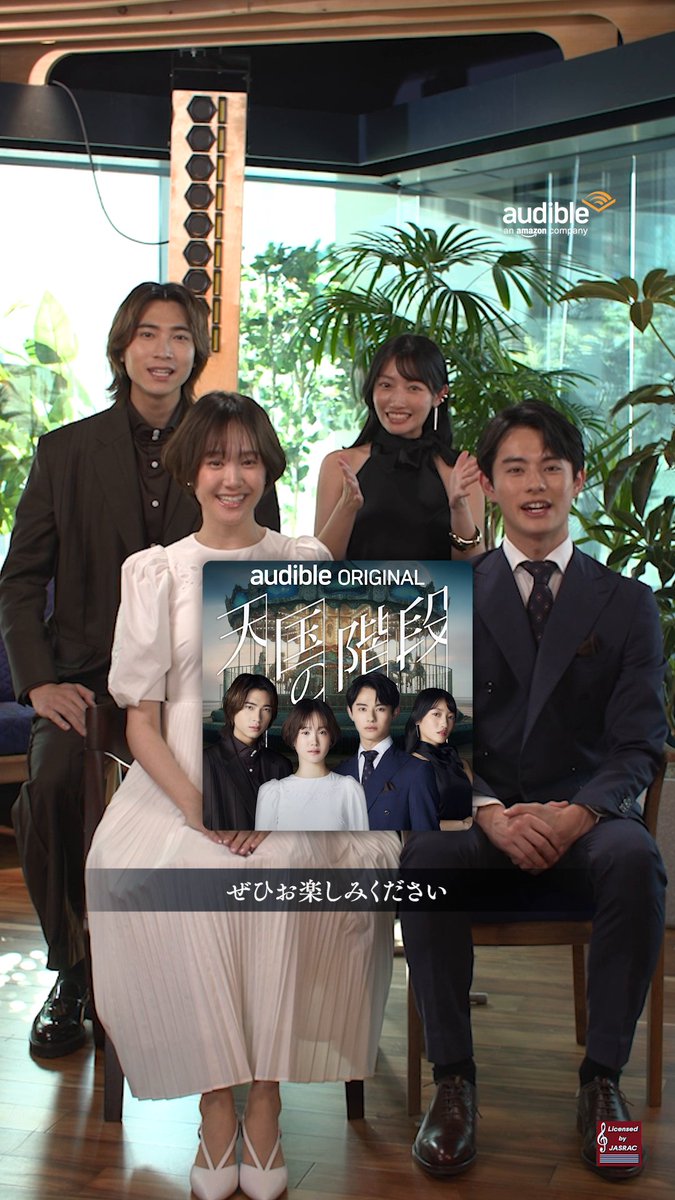 アジアで一大ブームを巻き起こしたあの作品が配信中！ Audibleオリジナル『 #天国の階段 』 💬「どんな想いで臨んだ？」 💬「登場人物の見どころは？」 出演者4名の想いがこもった作品を お聴きくださいˊ˗ 感想も教えてください⊹˚₊ JASRAC許諾第9038377002Y45040号