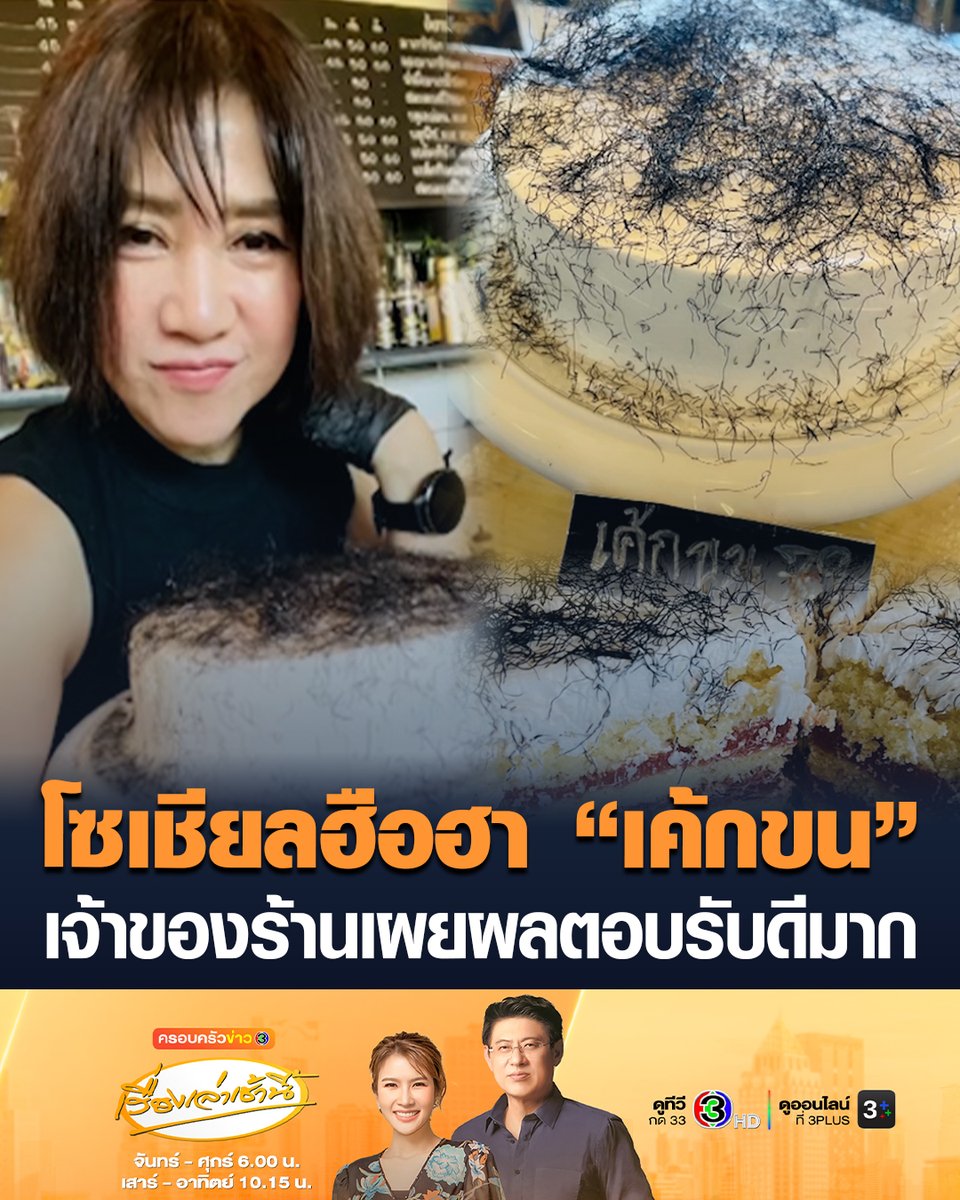 #เรื่องเล่าเช้านี้ โซเชียลฮือฮา “เค้กขน” สุดแปลกตา เจ้าของร้านคาเฟ่เผยผลตอบรับดีมาก วัยรุ่นแห่ซื้อถ่ายรูป โดยที่เหมือนขนสีดำคือ “ฟาโฉ่” หรือสาหร่ายเส้นผม ซึ่งมีคุณค่าทางโภชนาการสูง และมีแคลอรีต่ำ #ข่าวช่อง3 #ข่าวโซเชียล #เค้กขน