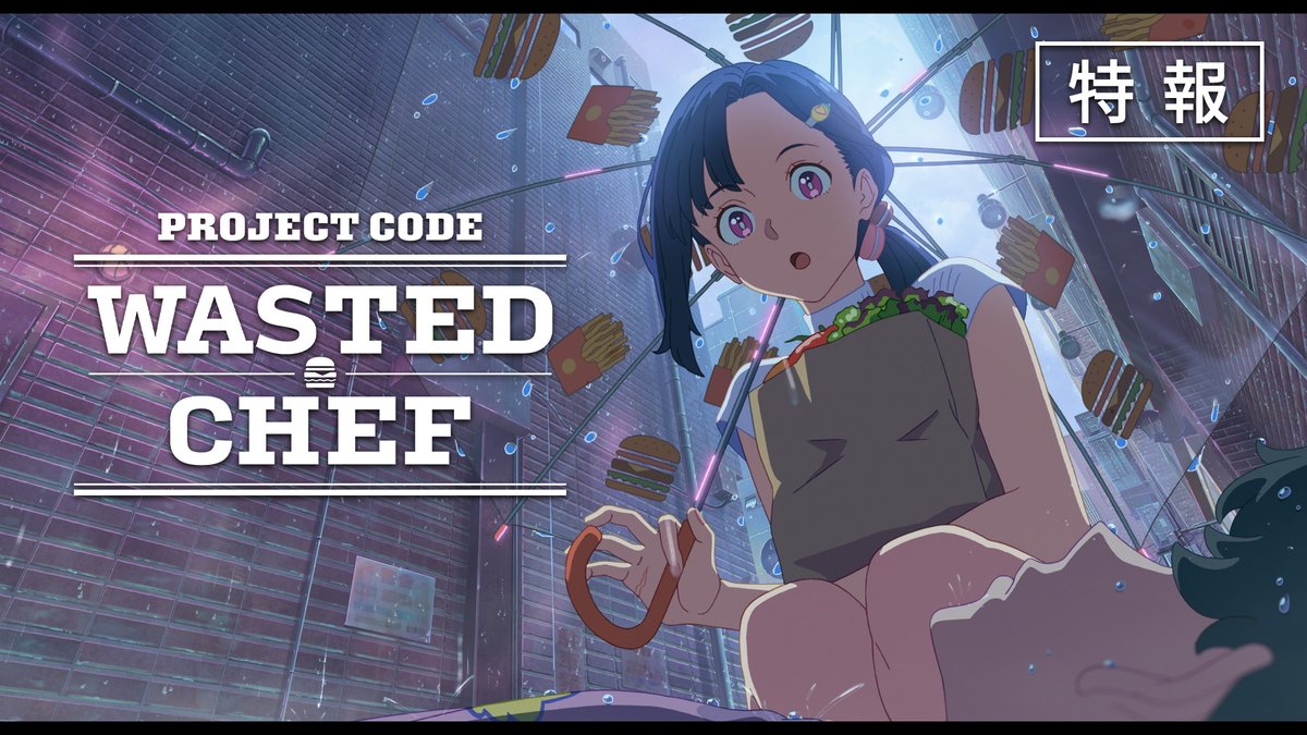 ￣￣￣￣￣￣￣￣￣￣￣￣￣￣￣ プロジェクト『𝗪𝗔𝗦𝗧𝗘𝗗 𝗖𝗛𝗘𝗙』 制 作 進 行 中 ＿＿＿＿＿＿＿＿＿＿＿＿＿＿＿ #映画大好きポンポさん の #平尾隆之 監督＆制作チームが贈る 初のオリジナル劇場アニメーション！ ——特報映像解禁🍔 ▶︎ #WASTEDCHEF