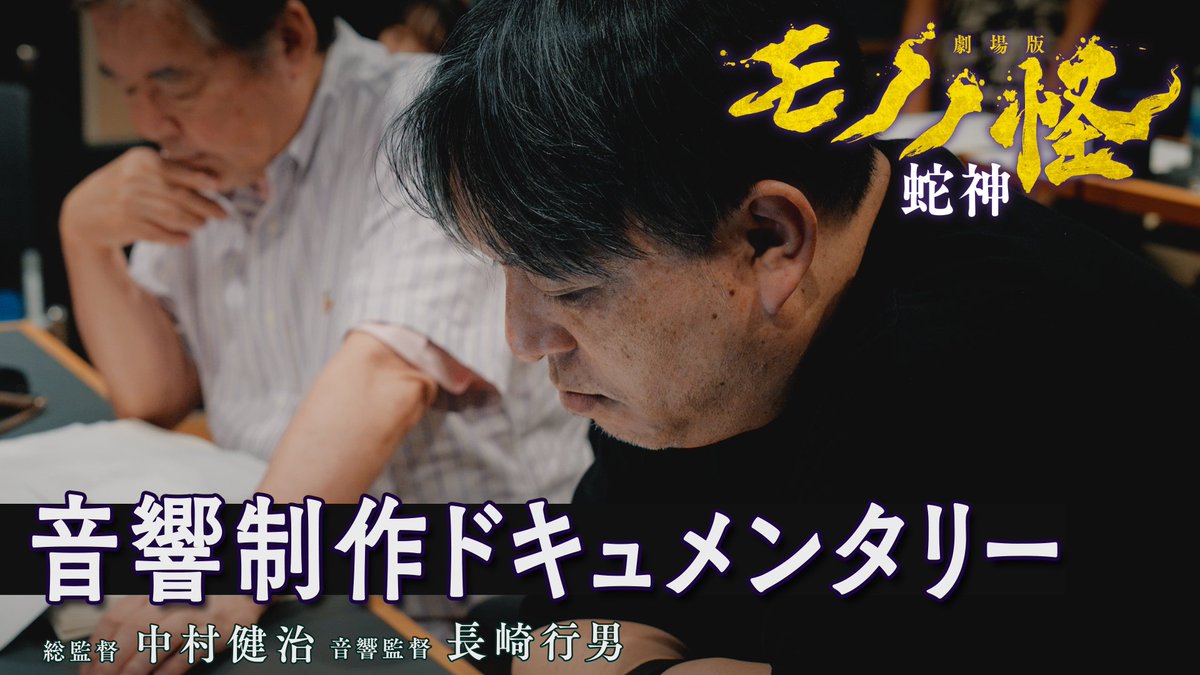 『#劇場版モノノ怪 第三章 蛇神』 🎶音響制作ドキュメンタリー公開‼ ╋━━━━━━━━━━━━━━╋ ▷ 『劇場版モノノ怪』の世界観を形作る、 ”音響”へのこだわりに迫るドキュメンタリー🎥 アフレコ現場の裏側も明らかに…！