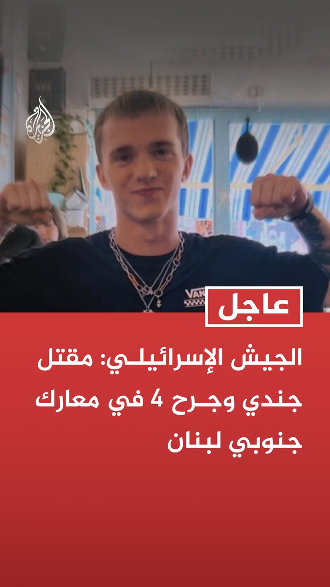 #عاجل | الجيش الإسرائيلي: مقتل جندي وجرح 4 في معارك جنوبي لبنان