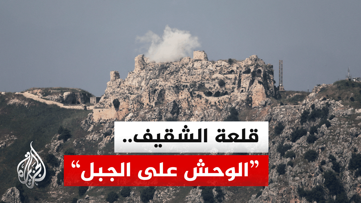 كيف تحولت قلعة الشقيف شرق النبطية إلى عقدة عسكرية في وجدان قادة إسرائيل؟ #تقرير: نسيبة موسى #الأخبار