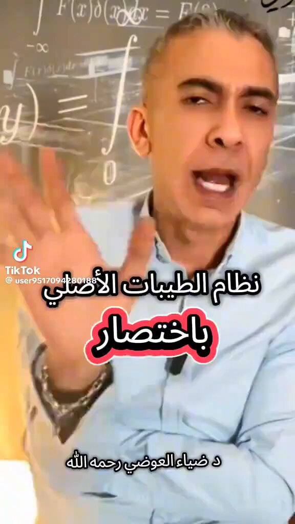 #بس_حبيت_أقول #ضياء_العوضى يقول ابو العتاهيه: مَوتُ بَعضِ الناسِ في الأَرضِ على بَعضٍ فُتوحُ.. الدكتور ضياء العوضي رحمة الله عليه له سنوات وهو يتكلم بنظرياته واغلبنا لم يعرفه الا بعد موته، سبحان الله بعد وفاته انتشرت نظرياته ومنهجه( الطيبات) بشكل كبير، وشاهدت كثير من اللي حولي مشو عليه ،وقررت اطبقه بشكل جزئي وليس حرفيا هو نظامي تشافي ممكن يجربه الجميع طبعاً دون ترك الادويه للذين يتناولونها..