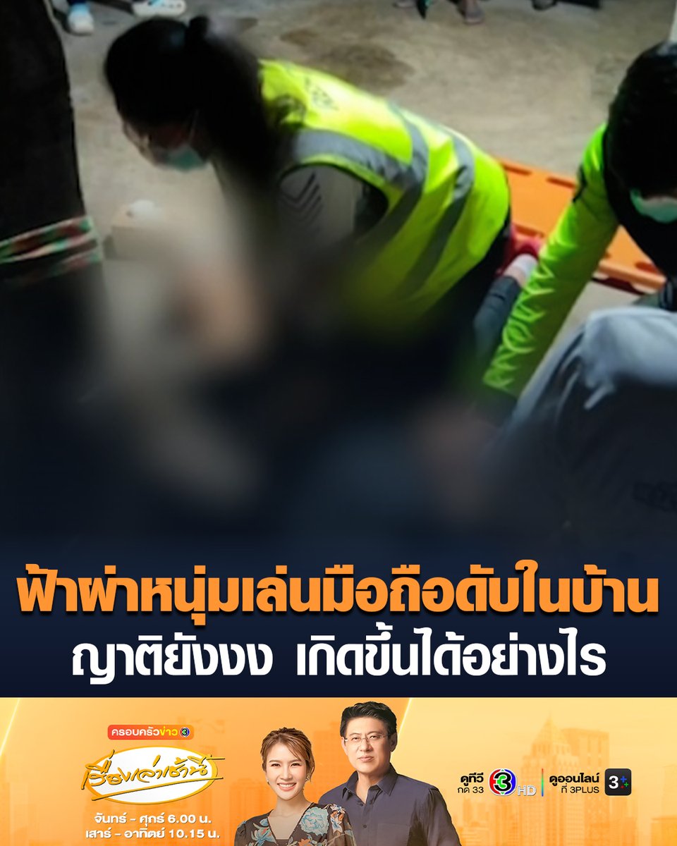 #เรื่องเล่าเช้านี้ ญาติ-ชาวบ้าน ยังงง เกิดขึ้นได้อย่างไร ฟ้าผ่าหนุ่มเสียชีวิตในบ้าน เมียเผย สามีนั่งเล่นโทรศัพท์พร้อมกับเสียบชาร์จเอาไว้ ตนเตือนให้ระวัง เพียงเสี้ยววินาทีเห็นแสงพุ่งเข้ามาในห้อง สามีล้มดับต่อหน้า #ข่าวช่อง3 #ฟ้าผ่า #บุรีรัมย์