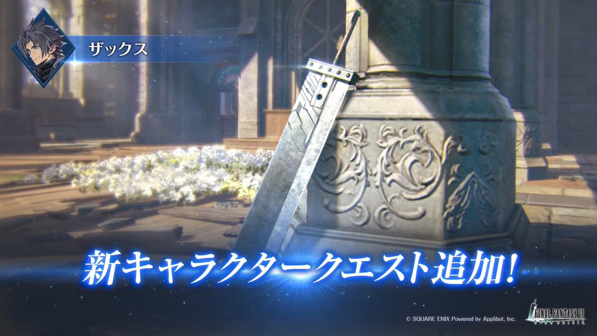 【キャラクタークエスト追加予告！】 6/2(火)に追加される「ザックス」のキャラクタークエストCODE1「俺の英雄」を少しだけご紹介！ 追加をお楽しみに！ #FF7EC #FF7エバークライシス