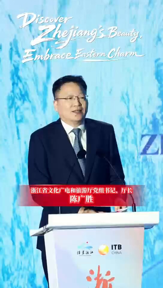 Discover Zhejiang's Beauty, Embrace Eastern Charm ！ At ITBChina2026, Chen Guangsheng, Director-General of the Zhejiang Provincial Department of Culture, Radio, Television and Tourism, invited travelers from around the world to discover Zhejiang's scenic beauty, rich cultural heritage, and vibrant innovation. Welcome to Zhejiang and experience the charm of the East！