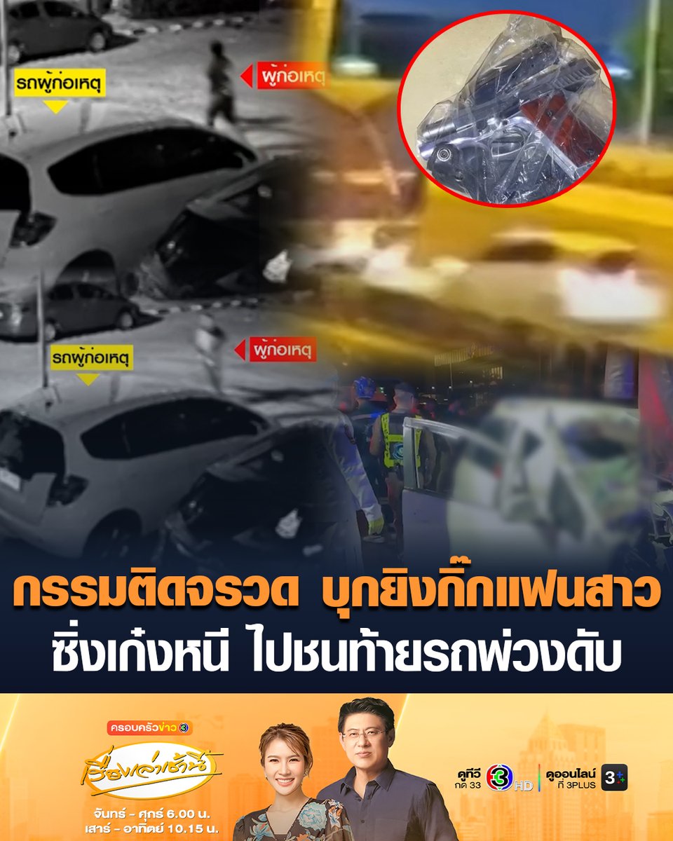 #เรื่องเล่าเช้านี้ กรรมติดจรวด ชายบุกยิงกิ๊กแฟนสาวเสียชีวิต ก่อนซิ่งเก๋งหลบหนี แต่ไปประสบอุบัติเหตุ พุ่งชนท้ายรถพ่วง เสียชีวิตคาที่ #ข่าวช่อง3 #กรรมติดจรวด #อุบัติเหตุ