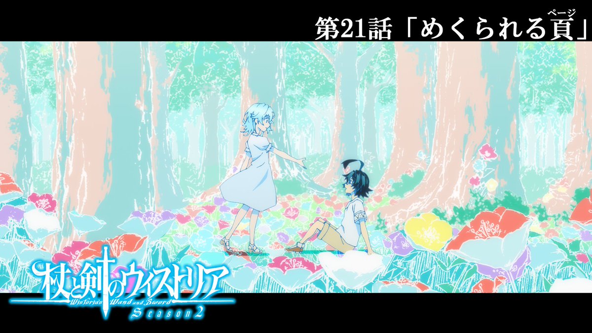 ⚔...... 第21話 予告映像公開 ......🪄 6月7日（日）放送の 第２１話「めくられる頁(ページ)」の 予告映像が公開！ 🔷『杖と剣のウィストリア』Season2🔷 TBS系全国28局ネットにて 毎週日曜ごご4：30放送中 #ウィストリア #Wistoria