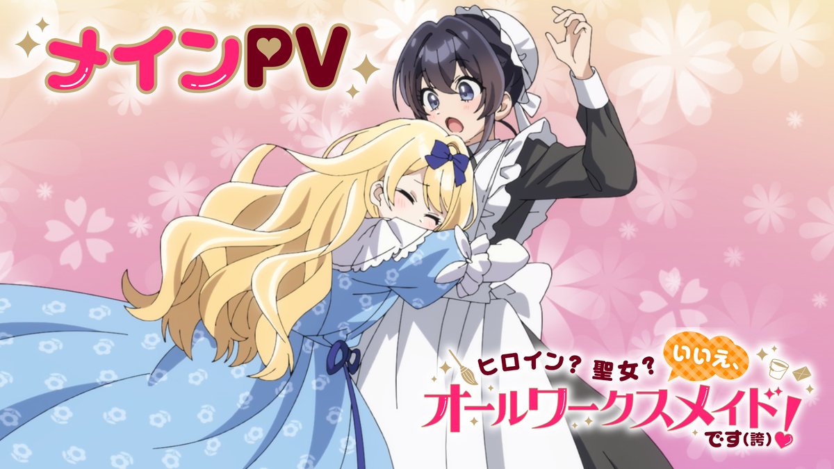 /／ #オールワークスメイド メインPV公開🧹✨ \＼ #宮本侑芽 さん、#大久保瑠美 さんが歌唱する「マデュアル↔ハート」と #仲村宗悟 さんが歌唱する「ハンドメイド」にのせてキャラクター達の活躍をお楽しみください♪ ▼YouTube