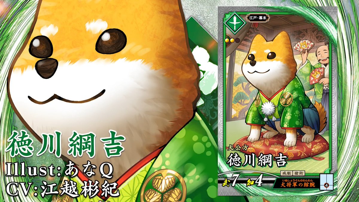 【#英傑大戦 新武将紹介】 2026年5月20日（水）Ver.3.5「古幻相剋の八象」稼働！ 「R徳川綱吉」 兵種：槍兵 勢力：碧 時代：江戸･幕末 コスト：2.0 武力：7 知力：4 特技：疾駆、槍術 計略『犬将軍の綰腕（必要士気：4）』 イラスト：あなQ CV：江越彬紀